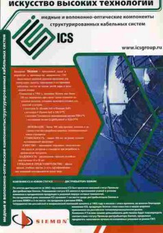 Буклет ICS Искусство высоких технологий SIEMON, 55-922, Баград.рф